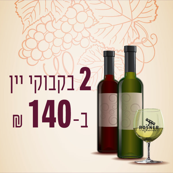 מבצע: 2 בקבוקי יין ב 140 ש"ח