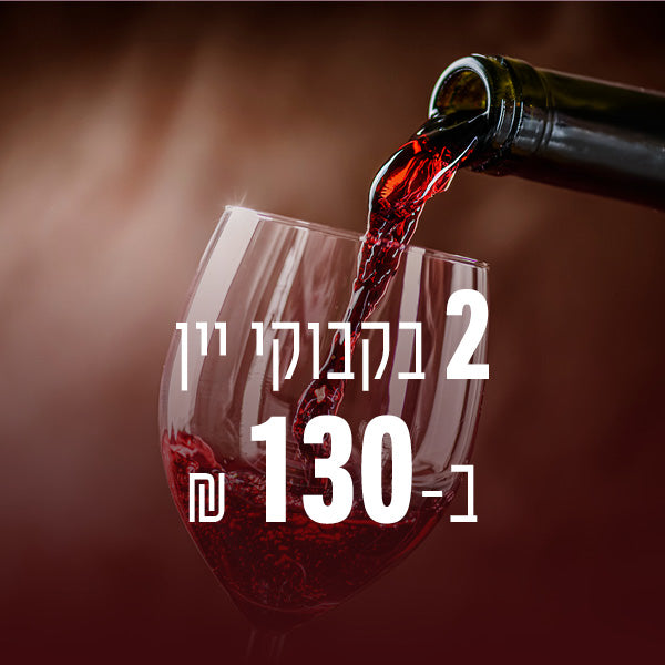 מבצע: 2 בקבוקי יין ב 130 ש"ח